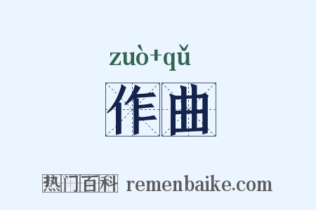 作曲是什么意思的图片